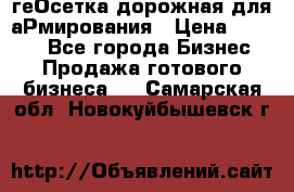 геОсетка дорожная для аРмирования › Цена ­ 1 000 - Все города Бизнес » Продажа готового бизнеса   . Самарская обл.,Новокуйбышевск г.